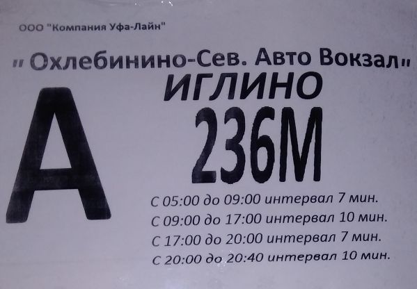 Маршрут 236. Расписание маршрута Иглино Уфа. Расписание автобусов Иглино Уфа. Автобус 432 Уфа Иглино 432 автобус Уфа. Расписание автобусов 236м Иглино Уфа.